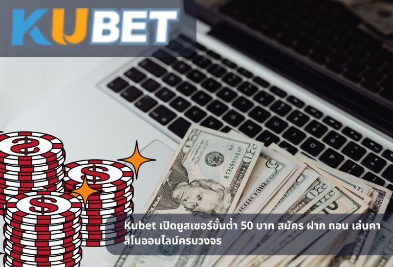 Kubet เปิดยูสเซอร์ขั้นต่ำ 50 บาท สมัคร ฝาก ถอน เล่นคาสิโนออนไลน์ครบวงจร