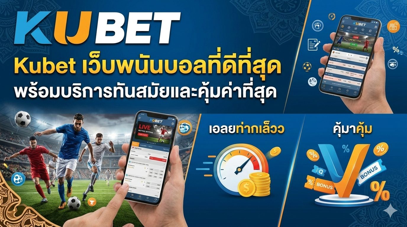 Kubet เว็บพนันบอลที่ดีที่สุด พร้อมบริการทันสมัยและคุ้มค่าที่สุด