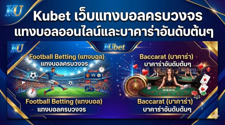 Kubet เว็บแทงบอลครบวงจร แทงบอลออนไลน์และบาคาร่าอันดับต้นๆ