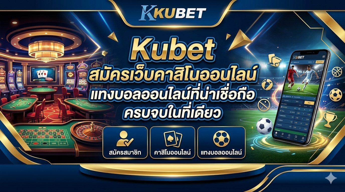 Kubet สมัครเว็บคาสิโนออนไลน์ แทงบอลออนไลน์ที่น่าเชื่อถือ ครบจบในที่เดียว
